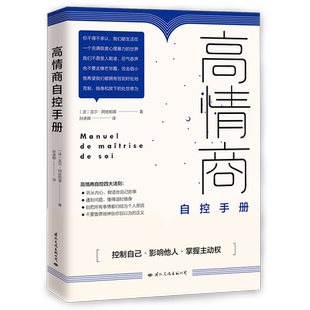 高情商自控手册 [法]吉勒·阿佐帕蒂 孙承辉译 在 浮躁且充斥着心理暴力的世界里 如何恰到好处地自我克制 控制自己 博库网