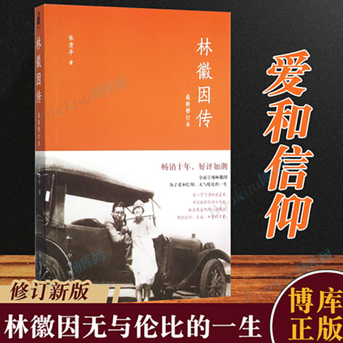 【修订新版】林徽因传 女励志你若盛开蝴蝶自来珍藏版气质修养女书文集女人青春小说好书书籍你是人间的四月天文学书籍正版博