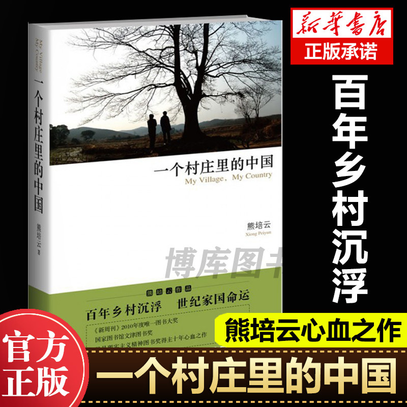 一个村庄里的中国文津奖作者熊培云心血之作从读懂乡村到读懂中国反映现代中国百年历史的发展脉络与兴衰现当代文学小说纪实文学_虎窝淘