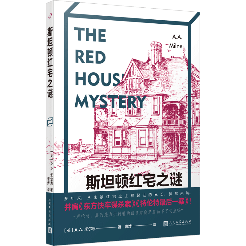 正版书籍斯坦顿红宅之谜