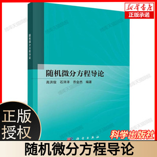 随机微分方程导论 高洪俊 石洋洋 乔会杰 编著 科学出版社 高等院校数学专业教材 深入介绍随机微分方程理论及其应用 正版新书