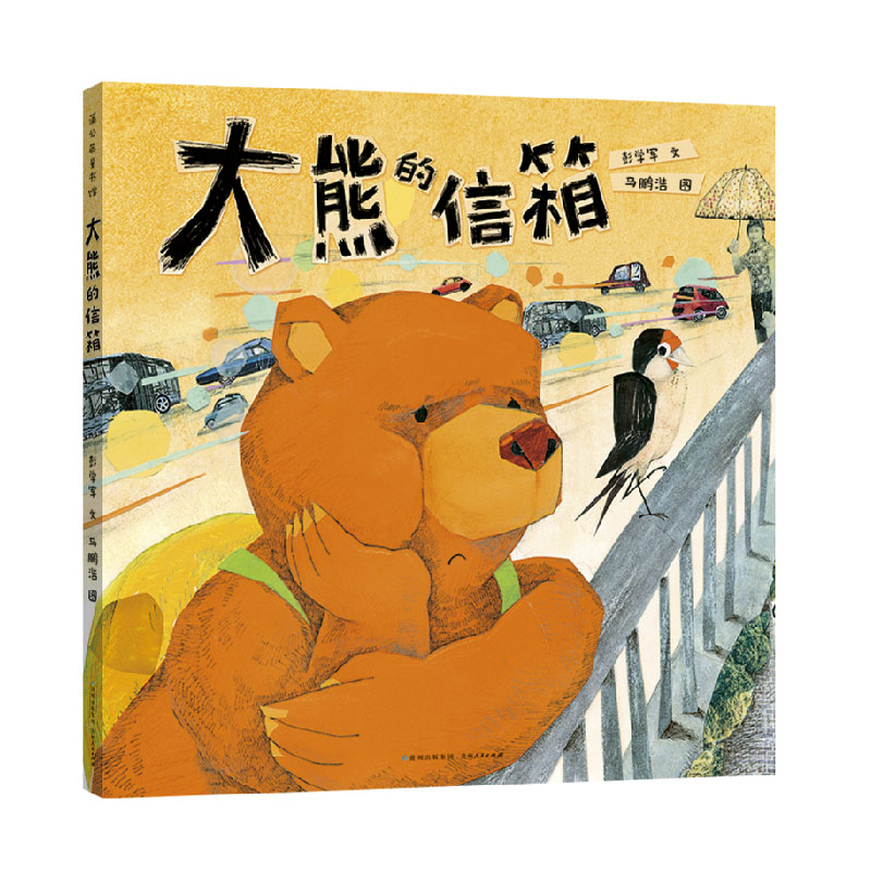 大熊的信箱 精装硬壳 二年级绘本图画故事 彭学军/文马鹏浩图小学生正版课外书少儿书籍儿童文学读物图书百班千人共读非注音版