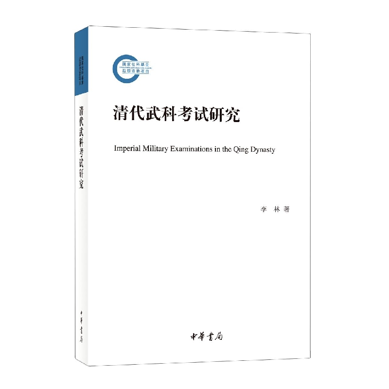 清代武科考试研究--国家社科基金后期资助项目博库网