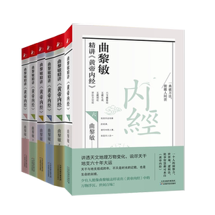 曲黎敏精讲黄帝内经123456 套装6册 讲透天文地理万物变化 说尽天干地支六十年大运 曲黎敏的书籍全集中医养生畅销书籍正版