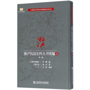 淞沪抗战史料丛书续编(Ⅱ第1辑十九路军杀贼记上海之战一二八)(精)/上海抗战与世界反法 博库网