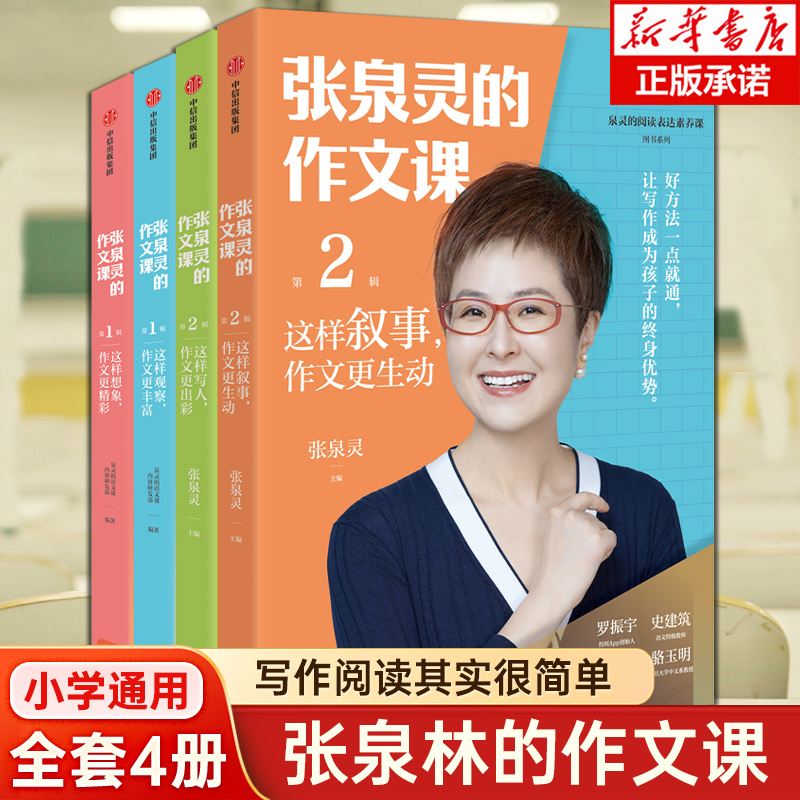 张泉灵作文课二辑小学生三年级