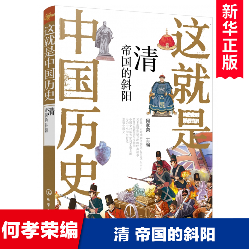 这就是中国历史(清帝国的斜阳)何孝荣主编中华上下五千年读物古代史三四五六七年级中小学生课外阅读书籍青少年版儿童文学正版