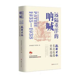 远隔重洋的呐喊:《救国时报》东北抗战史料选编 博库网