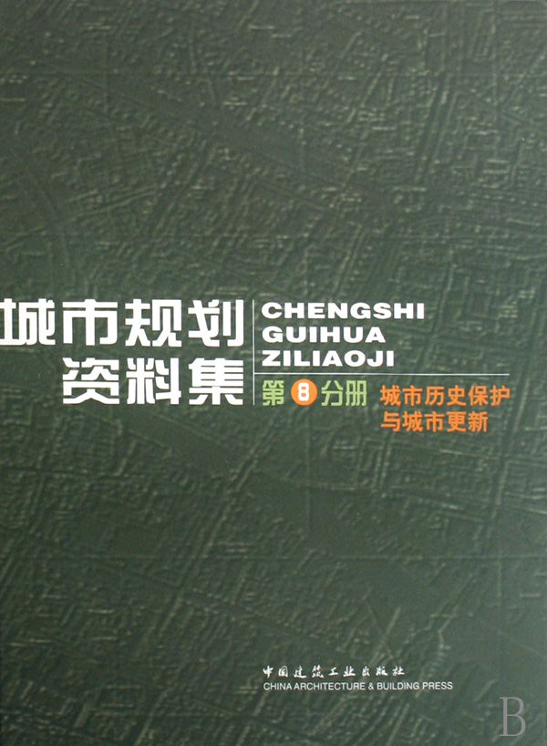 城市规划资料集(第8分册城市历史保护与城市更新)(精)