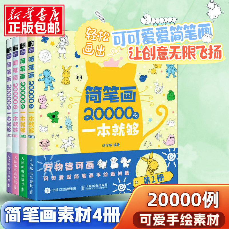 简笔画20000例一本就够 儿童简笔画大全儿童画入门儿童学画画启蒙绘画简笔画书籍幼儿园美术涂涂猫涂色图画书籍