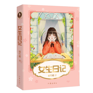 正版 女生日记 杨红樱重磅作品 出版二十年热度不减 为女儿所作的成长记录 却 200万女孩平稳度过青春期