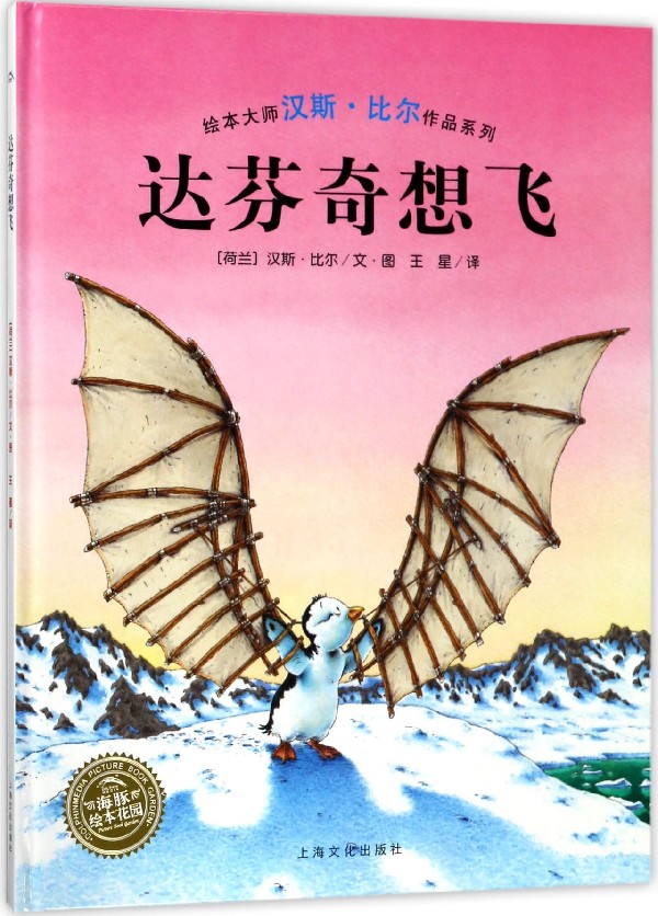 达芬奇想飞(精)/绘本大师汉斯·比尔作品系列/海豚绘本花园 儿童图画故事书幼儿园宝宝0-1-2-3-4-5-6岁幼儿亲子阅读精装读物幼儿园