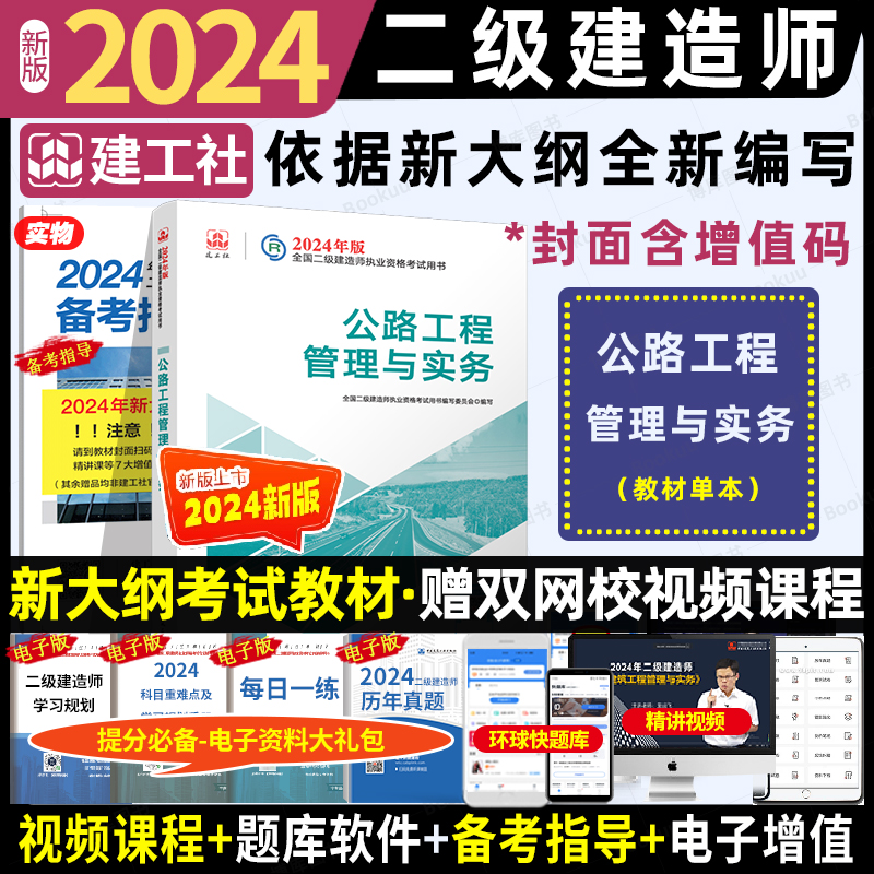 2024二建教材公路工程管理与实务