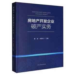 房地产开发企业破产实务 博库网