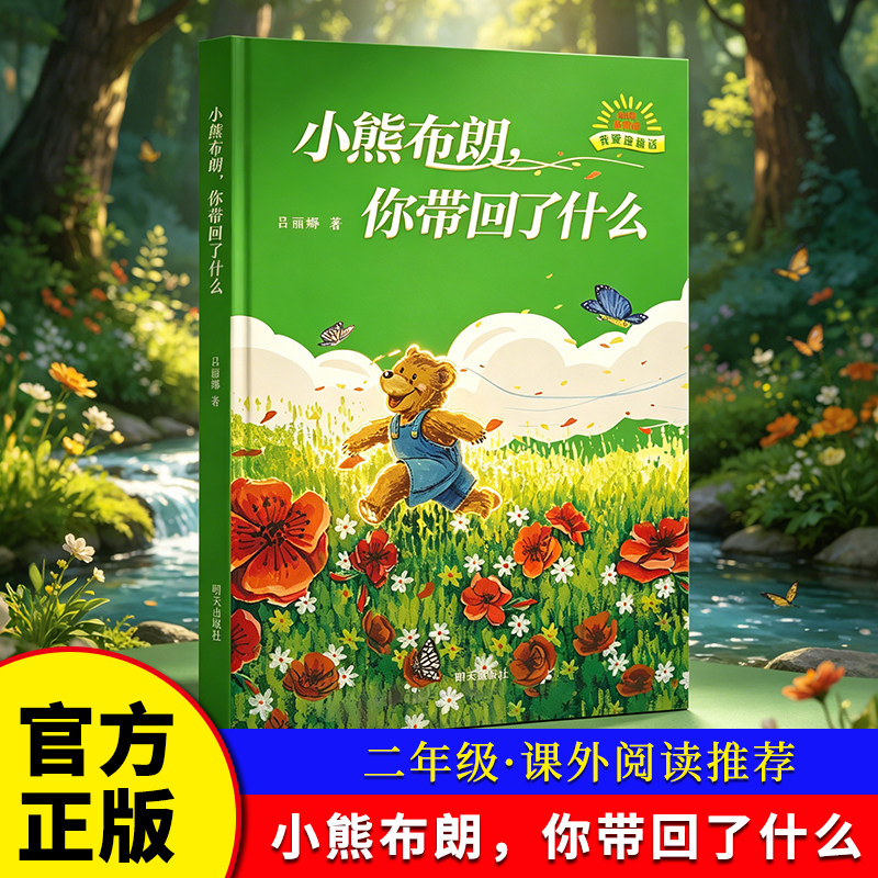 《小熊布朗，你带回了什么》 吕丽娜著 二年级课外阅读书籍 明天出版社 博库网