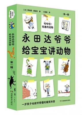 哈哈哈！有趣的动物第一辑共8册儿童科普百科全书动物海洋生物恐龙昆虫启蒙认知幼儿少儿3-6-8岁一二三四年五六年级青少年书籍