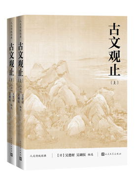 古文观止（上下）全两册 吴楚材 吴调侯 编选 人文传统经典 选收先秦至明代散文骈文222篇 人民文学出版社 中国古代随笔 正版书籍