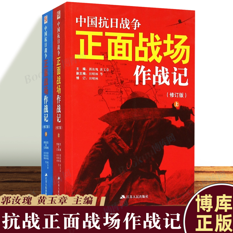 中国抗日战争正面战场作战记上下册全2册郭汝瑰黄玉章著中国军事史近代史书籍抗日战争书籍中国通史历史类书籍畅销书博库网正版