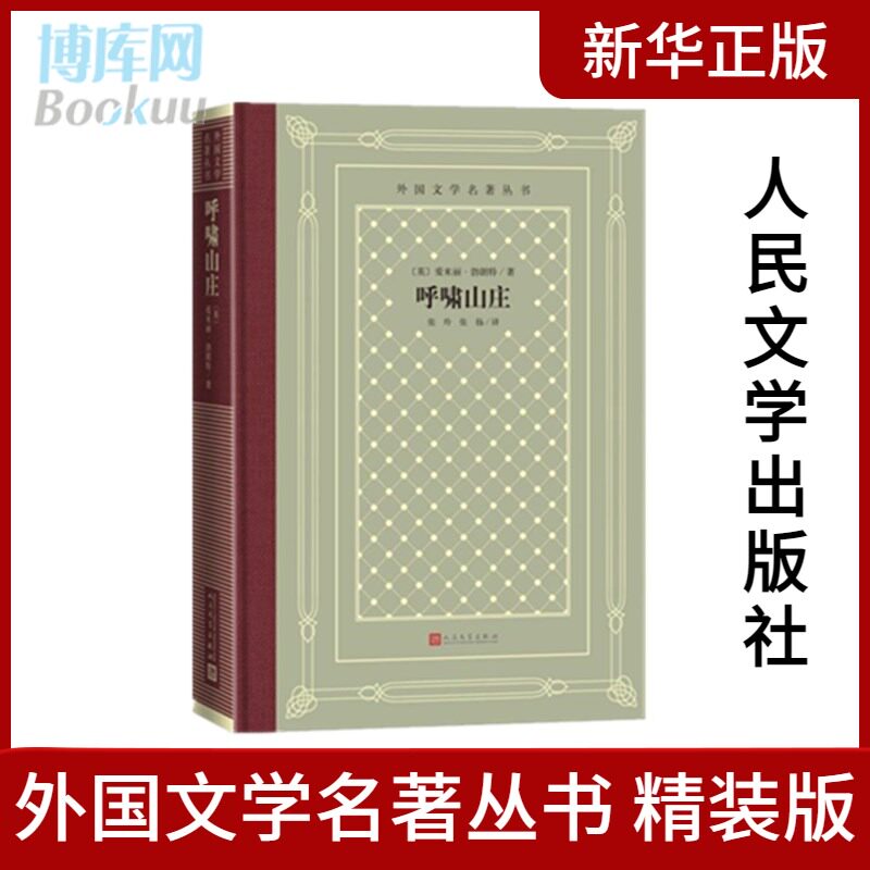 呼啸山庄 爱米丽·勃朗特 著 张玲 张扬 译 布面烫金精装外国文学名著 英国文学长篇小说书籍经典小说书籍网格本外国文学名著丛书