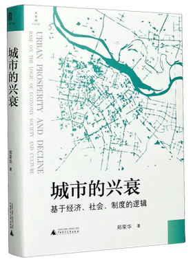 正版 城市的兴衰 基于经济社会制度的逻辑版  郑荣华 著 经济理论 经济体制与改革 各流派经济学说 广西师范大学出版社