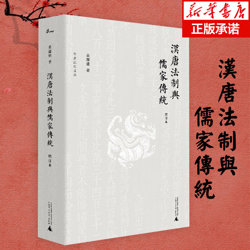 汉唐法制与儒家传统 增订本 (精) 犁斋法史文丛 新民说 黄源盛 著 中国思想史法制史汉唐研究广西师范大学出版社正版图书藉 博库网