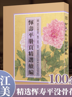 【8开单片盒装】恽寿平册页精选续编100余幅没骨画册花卉小品花鸟画集临摹卡画片集高清印刷临摹范本国画作品全集正版历代名绘真赏