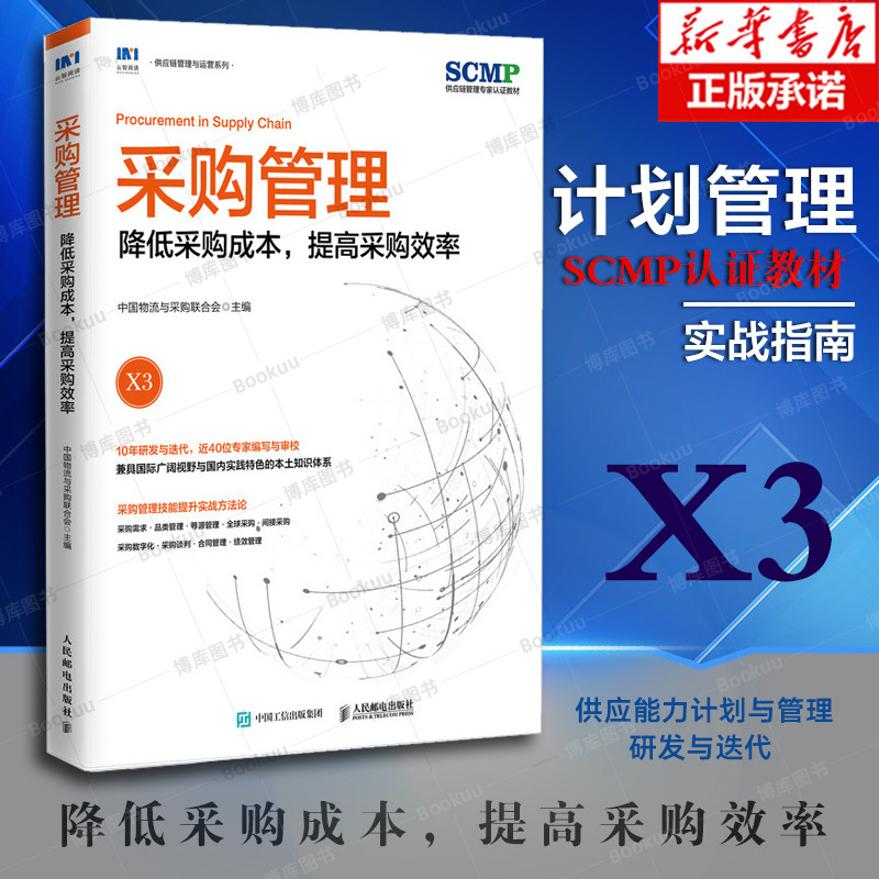 采购管理 降低采购成本 提高采购效率 中国物流与采购联合会官方出品 SCMP认证教材 品类管理 博库网 人民邮电出版社x3教材