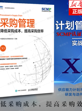 采购管理 降低采购成本 提高采购效率 中国物流与采购联合会官方出品 SCMP认证教材 品类管理 博库网 人民邮电出版社x3教材