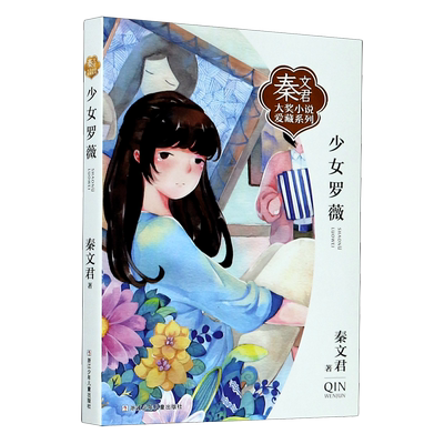 少女罗薇/秦文君大奖小说爱藏系列男生贾里女生贾梅作者小学生校园成长励志儿童文学名家名作三四五六年级课外书必读寒暑假书目