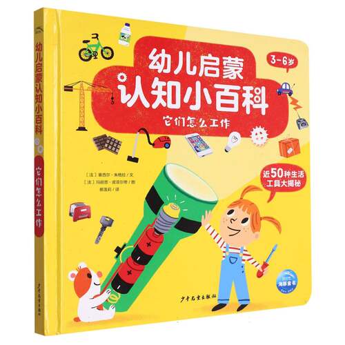 幼儿启蒙认知小百科：它们怎么工作(NEW)(2022上少版)  (法)塞西尔·朱格拉 幼儿宝宝启蒙认知早教书 少年儿童出版社 博库网正版