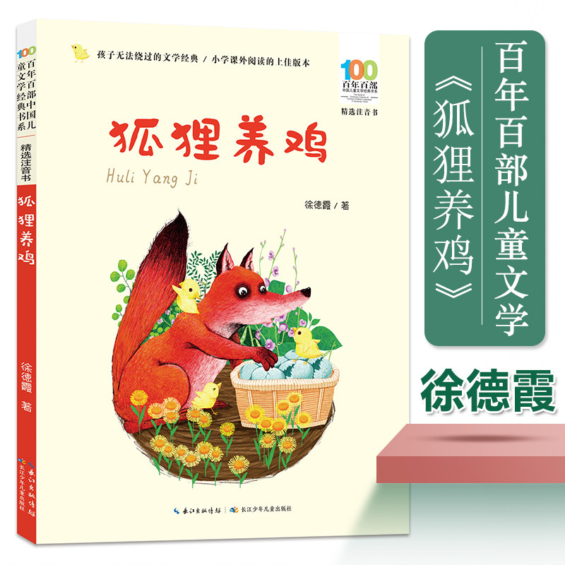 狐狸养鸡 百年百部中国儿童文学经典书系精选注音书 徐德霞著 一二三