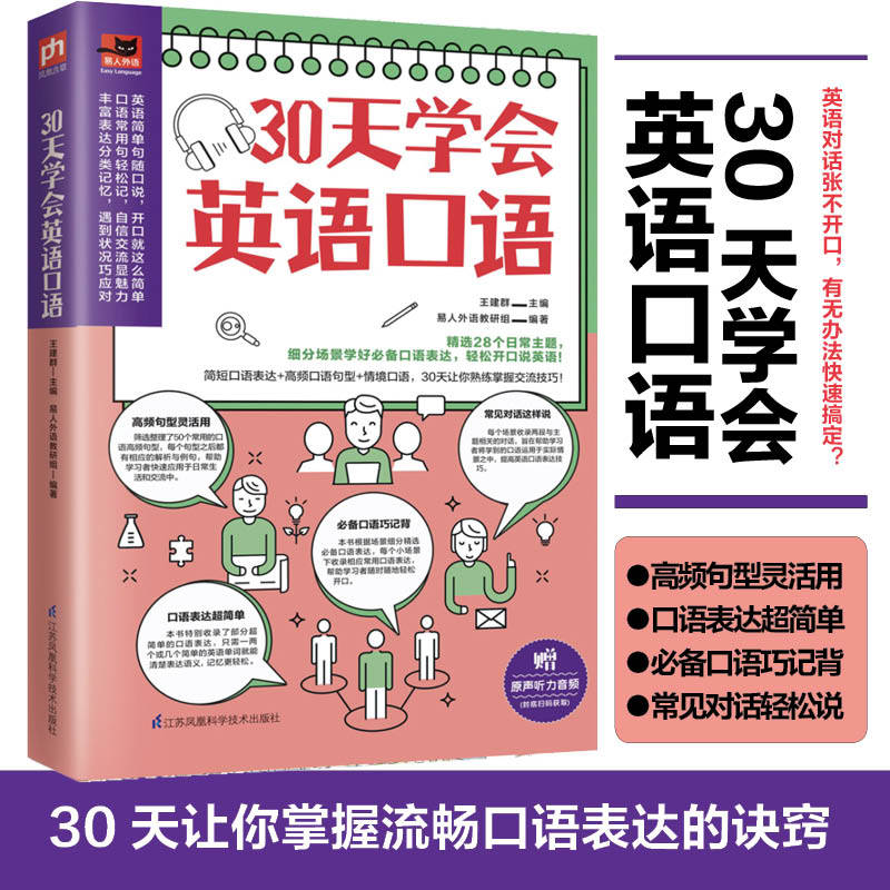 30天学会英语口语初级英语自学教材英语基础入门训练零基础自学口语日常交际小学初中高中大学英语博库网