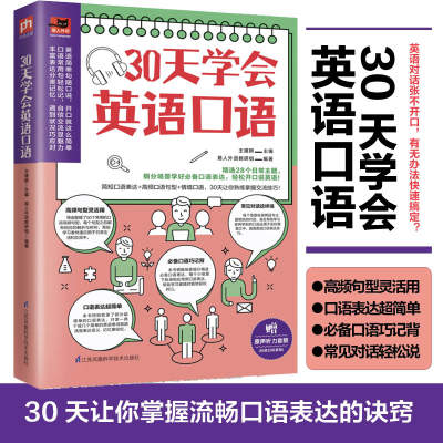 30天学会英语口语初级英语自学教材英语基础入门训练零基础自学口语日常交际小学初中高中大学英语 博库网