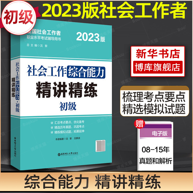 2023年社会工作综合能力 初级 精讲精练 社会工作者初级社工证 全国助理社会工作师考试社会综合能力23版 - 实物图
