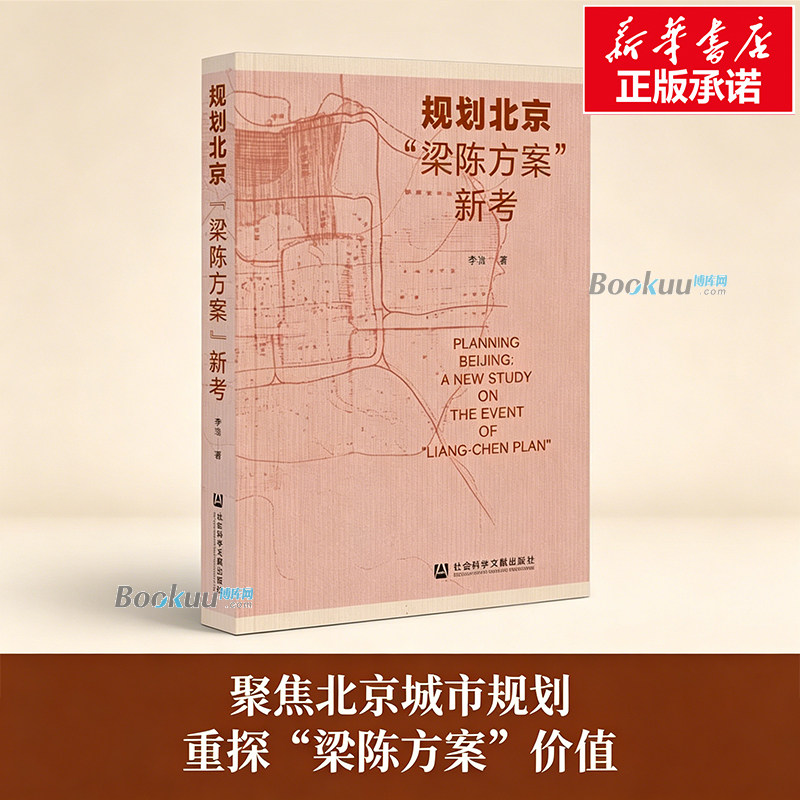 规划北京：“梁陈方案”新考 李浩 著 从多个视角系统理解和认识“梁陈方案”的全貌及前因后果 社科文献 正版书籍 博库网