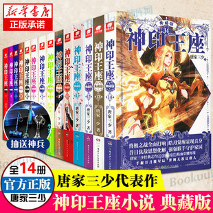 14册 极斗罗龙王传说斗破苍穹同类书籍玄幻武侠小说非漫画书籍正版 唐家三少著斗罗大陆重生唐三终 神印王座典藏版 全套1