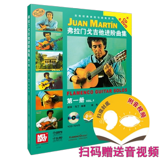 弗拉门戈吉他进阶曲集(附光盘第1册原版引进)/世界吉他经典教程与曲集系列