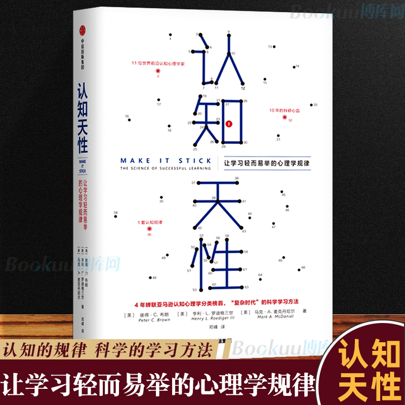 正版认知天性：让学习轻而易举的心理学规律彼得·布朗等著每个人思维规律的学习方法瞬间提升职场竞争力书籍畅销书-封面