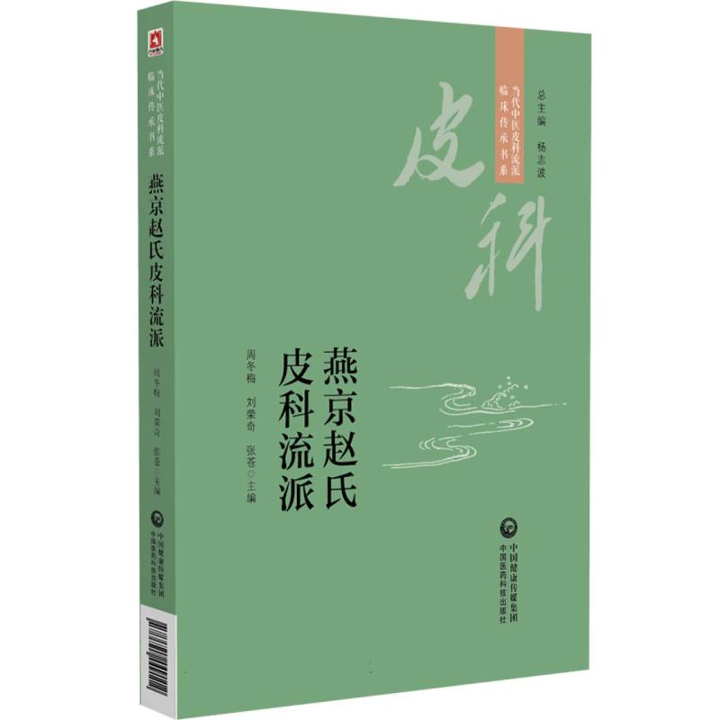 燕京赵氏皮科流派 博库网