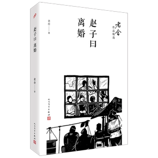 赵子曰离婚/老舍作品精选 官方正版 博库网