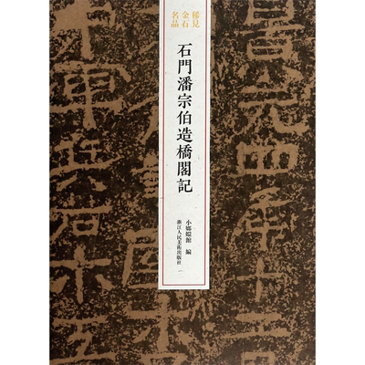 石门潘宗伯造桥阁记/稀见金石名品