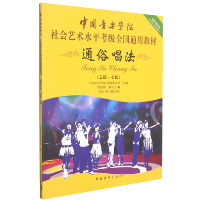 正版通俗唱法考级5-7级