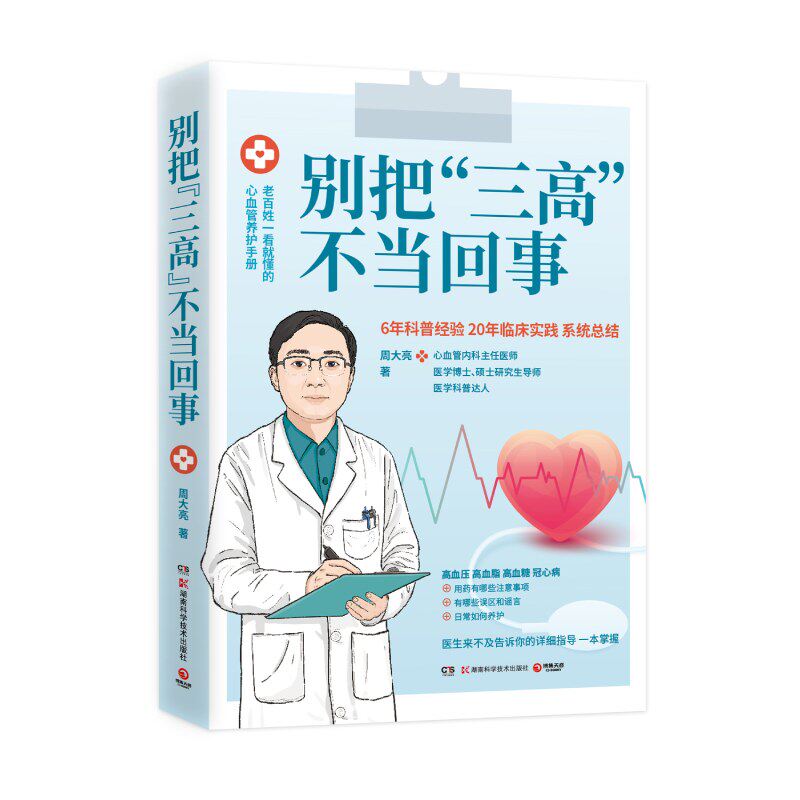 别把“三高”不当回事 6年科普经验20年临床经验医学科普达人周医生出书啦 通俗易懂讲透疾病成因  博库网怎么样,好用不?