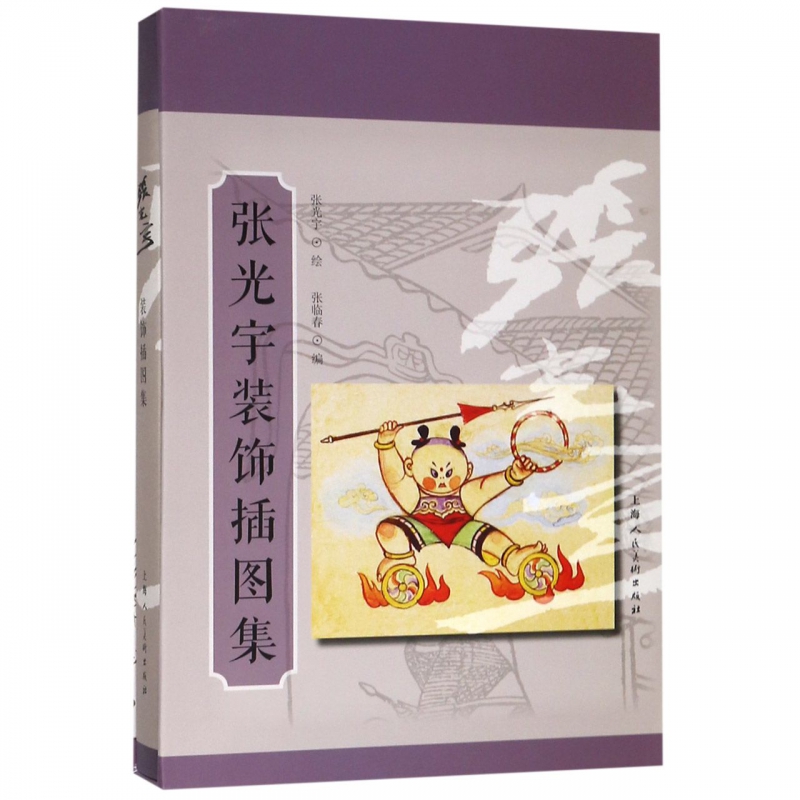 张光宇装饰插图集(精) 博库网