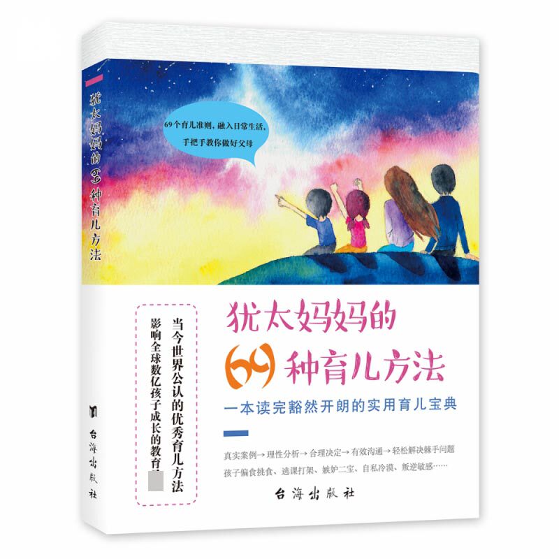 犹太妈妈的69种育儿方法 智慧父母人手一册的实用育儿指南 育儿方法 探寻犹太妈 智慧育儿精髓 关注子女和妈妈情感需求高性价比高么？