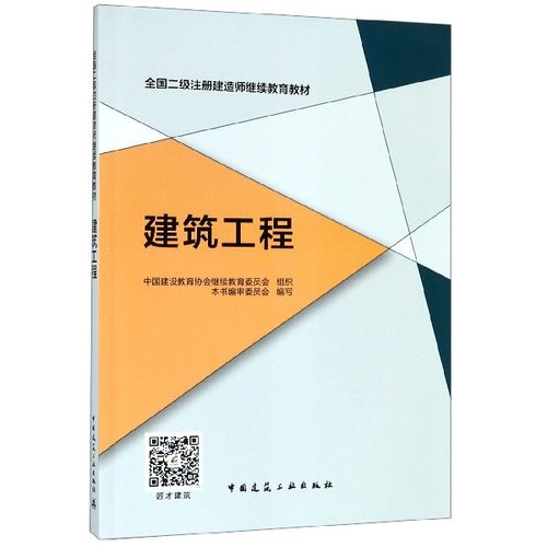 建筑工程(全国二级注册建造师继续教育教材) 博库网