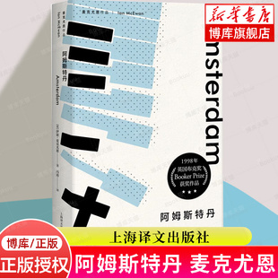 阿姆斯特丹(精) 伊恩·麦克尤恩著 诺贝尔文学奖热门作家 现当代文学外国小说畅销书籍 新华正版 上海译文出版社