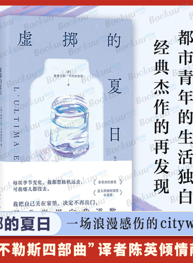 虚掷的夏日 詹弗兰科.卡利加里奇著 遍体鳞伤的当代青年虚浮迷惘的都市生活独白 获菲茨杰拉德奖意大利维阿雷焦小说奖畅销书籍正版