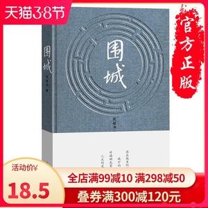 现货速发围城(精) 钱钟书代表作品 正版包邮 写尽婚姻生活的真相 家庭/婚姻长篇文学丛书杨绛先生文集 人民文学出版社畅销书排行榜