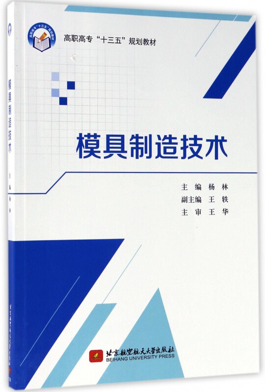 模具制造技术(高职高专十三五规划教材) 博库网